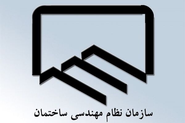 ماجرای پرونده‌های کیفری برای اعضای سازمان نظام مهندسی چیست؟
