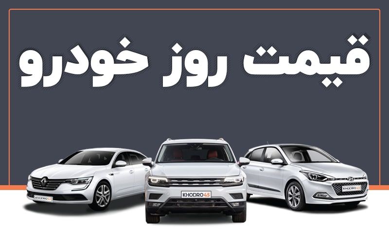 افزایش قیمت خودرو در روزهای اول بهمن ماه + جدول