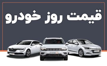 افزایش قیمت خودرو در روزهای اول بهمن ماه + جدول