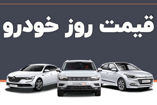 آخرین قیمت محصولات ایران خودرو + جدول قیمت