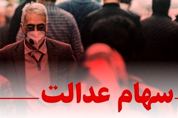 وعده‌های ضد و نقیض تخصیص سهام عدالت به جاماندگان