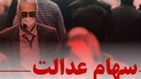اعلام ارزش جدید سهام عدالت/هر برگ ۴۹۰هزار تومان شد