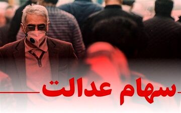 تخصیص جدید سهام عدالت فعلا انجام نمی‌شود