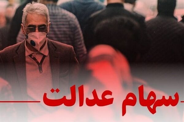 وعده‌های ضد و نقیض تخصیص سهام عدالت به جاماندگان