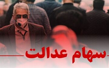 واریز سود سهام عدالت به حساب بیش از ۴۳ میلیون سهامدار