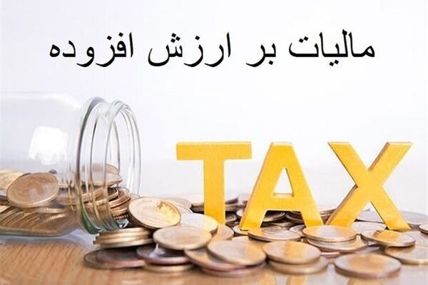 افزایش ۶۰درصدی توزیع مالیات بر ارزش افزوده
