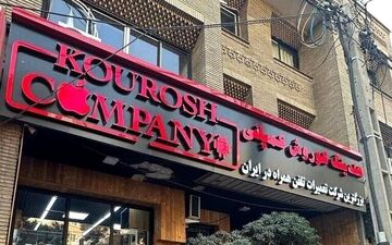 کدام اتحادیه به کوروش کمپانی مجوز داد؟/ وزارت صمت تکذیب کرد