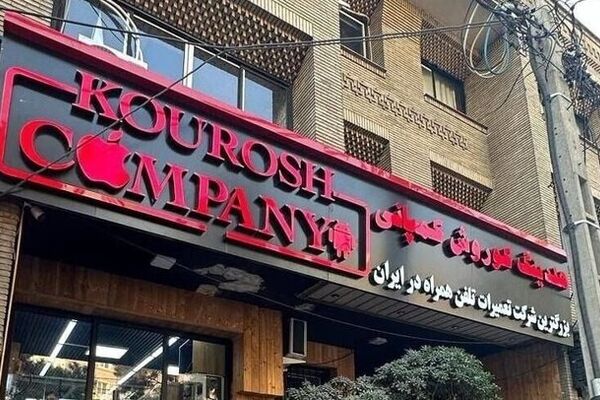 کدام اتحادیه به کوروش کمپانی مجوز داد؟/ وزارت صمت تکذیب کرد