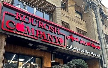 آخرین وضعیت پرونده کوروش کمپانی +جزئیات 