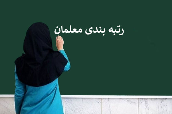 معلمان بخوانند؛ این افراد رتبه‌بندی نمی‌شوند!