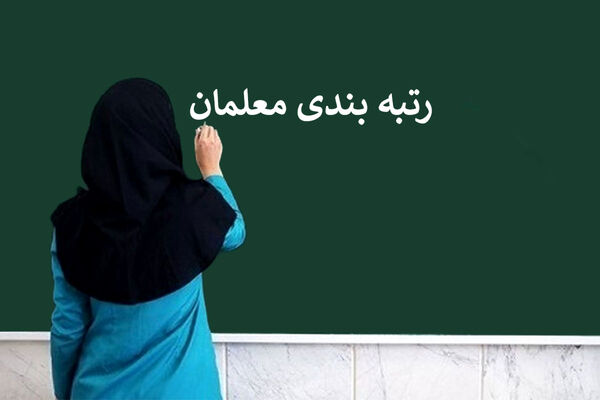 اعلام زمان رتبه‌بندی معلمانی که از ابتدای مهر استخدام شدند 