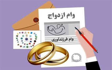 پرداخت ۱۸۲ همت وام ازدواج و فرزندآوری