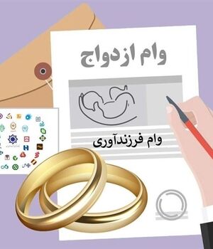 صف یک میلیونی وام ازدواج/گره کور پرداخت تسهیلات