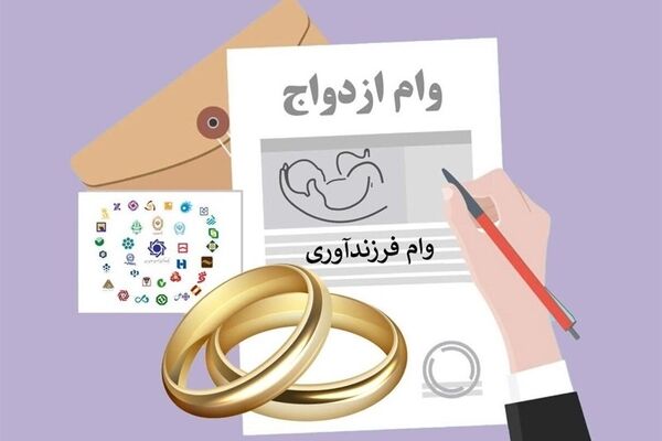 پرداخت ۱۸۲ همت وام ازدواج و فرزندآوری