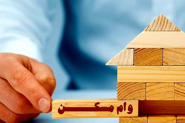وام ۸۰۰میلیونی مسکن پرداخت می‌شود؟