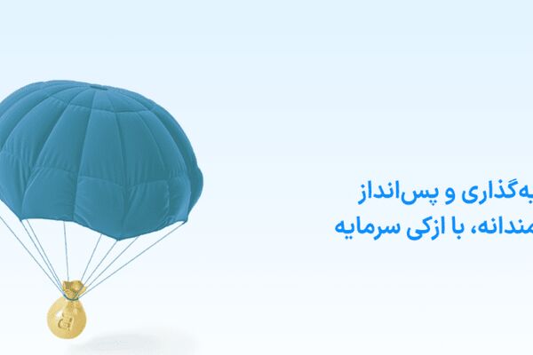 «ازکی‌سرمایه» رونمایی شد