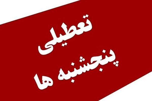 دفاع معاون پارلمانی رئیس جمهور از تعطیلی پنجشنبه‌ها 
