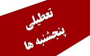 خبر جدید از افزایش تعطیلات آخر هفته / پنجشنبه‌ها تعطیل می‌شود یا شنبه؟