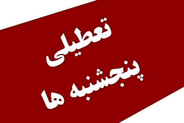 دفاع معاون پارلمانی رئیس جمهور از تعطیلی پنجشنبه‌ها 
