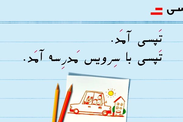 راه اندازی «سرویس مدارس» توسط تپسی