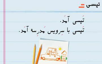 راه اندازی «سرویس مدارس» توسط تپسی