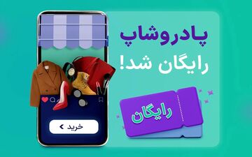 اشتراک پادروشاپ رایگان شد
