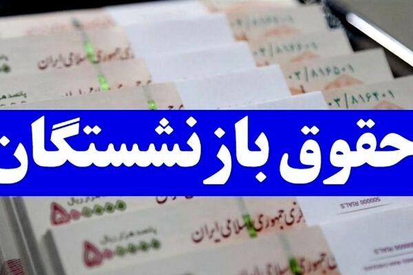 بدعهدی مجدد تامین اجتماعی/ پرداخت حقوق خرداد بازنشستگان کارگری بدون معوقات 
