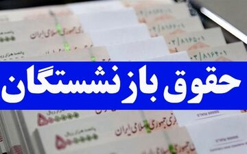 توافق دولت و مجلس درباره حقوق بازنشستگان/ واریز یک میلیونی برای بازنشسته‌ها 