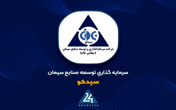 نگاهی به درخشش «سیدکو» در صنعت سیمان