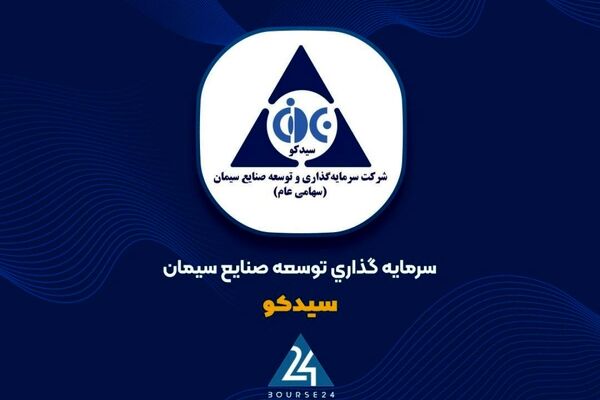 نگاهی به درخشش «سیدکو» در صنعت سیمان