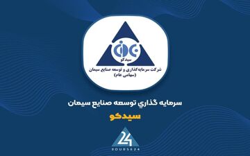 نگاهی به درخشش «سیدکو» در صنعت سیمان