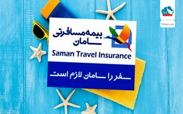 توجه ویژه بازدیدکنندگان نمایشگاه گردشگری به بیمه نامه مسافرتی سامان