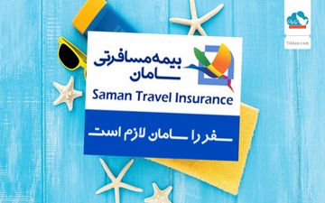 توجه ویژه بازدیدکنندگان نمایشگاه گردشگری به بیمه نامه مسافرتی سامان