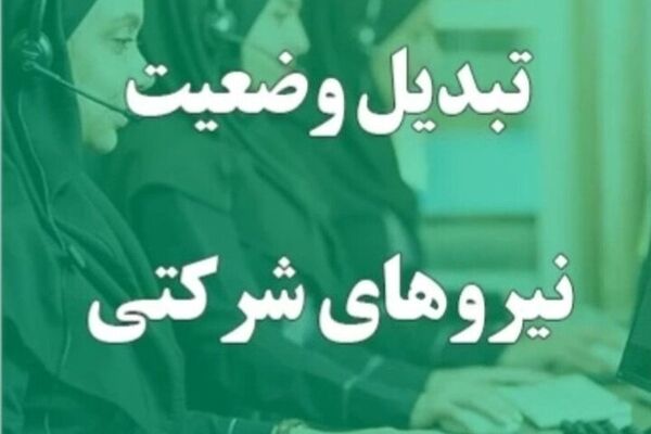 جزییات جدید از تبدیل وضعیت نیروهای شرکتی/قرارداد کدام کارمندان رسمی می‌شود؟