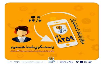 گسترش فعالیت مرکز ارتباط با مشتریان بیمه پارسیان 