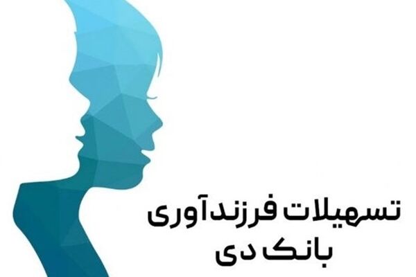 پرداخت بیش از ۲ هزار میلیارد ریال تسهیلات قرض‌الحسنه توسط بانک دی