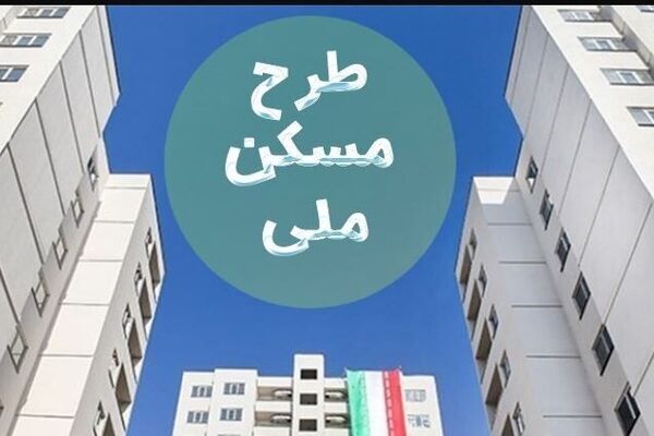 پیامک عجیب برای متقاضیان نهضت ملی مسکن/ماجرای مبلغ ۴۰۰میلیونی چیست؟