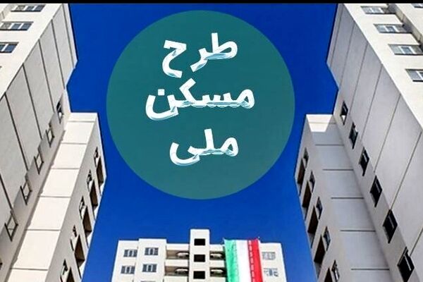 پیامک عجیب برای متقاضیان نهضت ملی مسکن/ماجرای مبلغ ۴۰۰میلیونی چیست؟