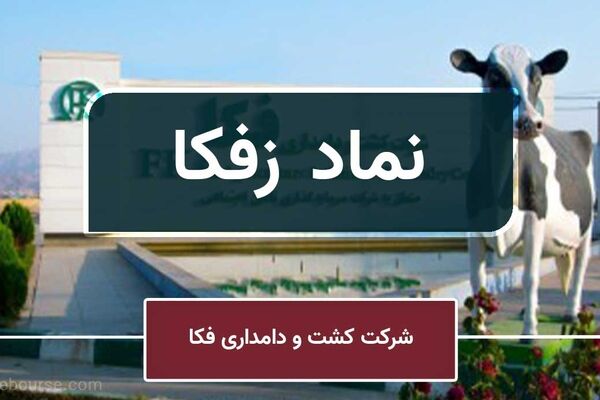 سهامداران کشت و دامداری فکا بخوانند