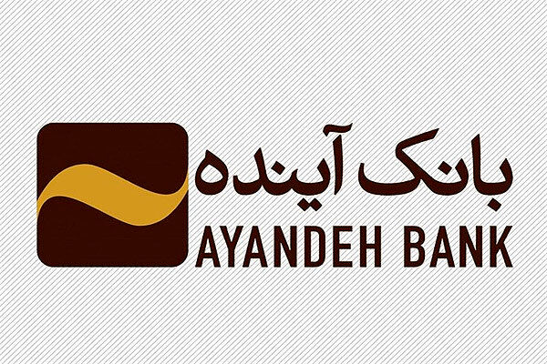 اعلام شرایط فروش سهام خرد بانک آینده+جزییات