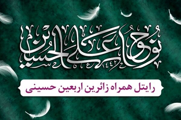 بسته‌های ویژه رایتل برای زائران اربعین