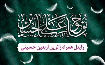 بسته‌های ویژه رایتل برای زائران اربعین
