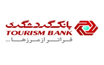 بانک گردشگری دومین بانک پربازده بازار سرمایه

