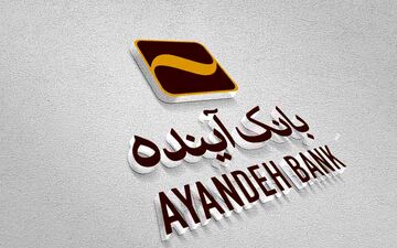 بانک آینده ۴۳۲۰ میلیارد ریال وام ازدواج پرداخت کرده است