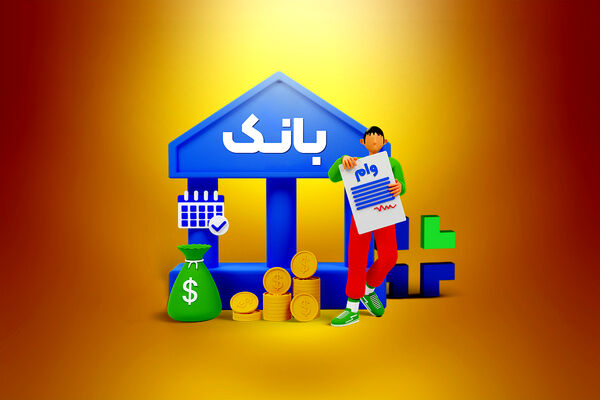 بخشنامه بانک مرکزی تسهیلات‌یارها را تعطیل می‌کند؟ / وام‌های خرد مردم، طفل یتیم رهاشده از سوی بانک‌ها