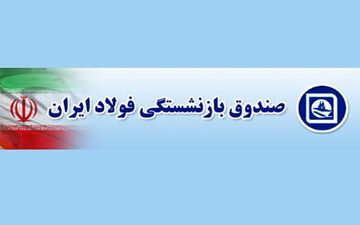 سامانه پاسخگویی صندوق بازنشستگی فولاد افتتاح شد