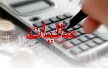 درآمد مالیاتی با افزایش نرخ مالیات کاهش می‌یابد