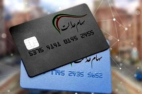 وعده بی‌عمل وزیر اقتصاد دولت سیزدهم درباره سهام عدالت چه بود؟ 