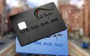 آخرین وضعیت انتقال سهام عدالت متوفیان بعد از سال ۹۹ به وراث +جزئیات