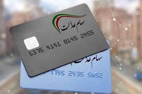 خبر مهم برای جاماندگان دریافت سود سهام عدالت/ چگونه در فهرست دریافت سود قرار بگیریم؟